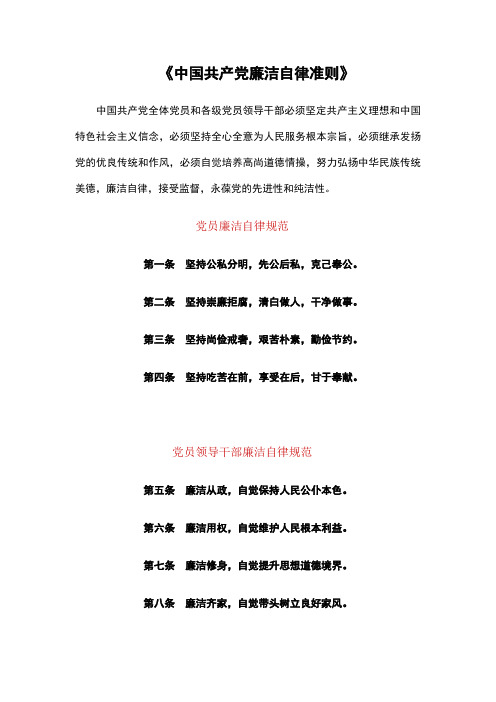 《中国共产党廉洁自律准则》