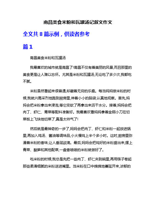 南昌美食米粉和瓦罐汤记叙文作文