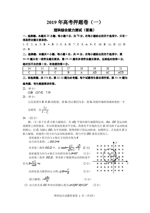 2019年高考押题卷(一)理科综合(答案)