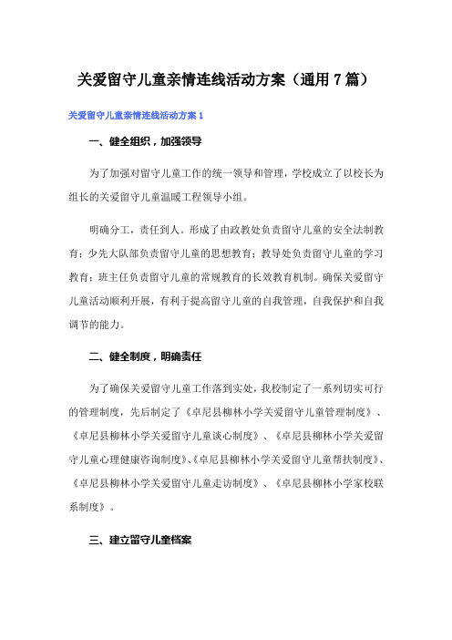 关爱留守儿童亲情连线活动方案(通用7篇)