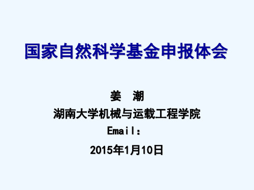 姜潮老师自科基金申请感想(2015年湖南省基金委组织)