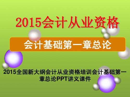 精选2015年最新大纲会计从业资格培训第一章总论课件