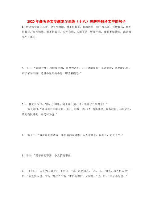 山东省2020年高考语文专题复习训练 十八 理解并翻译文中的句子 鲁人版