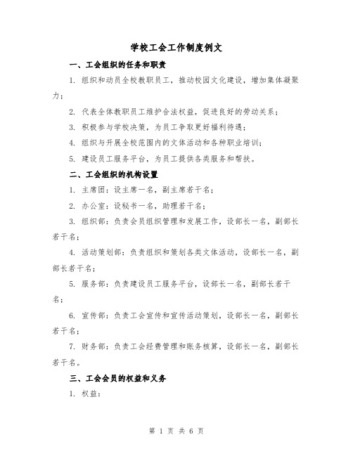 学校工会工作制度例文（三篇）