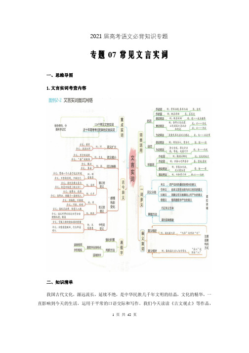 2021届高考语文必背知识专题07常见文言实词(解析word版)