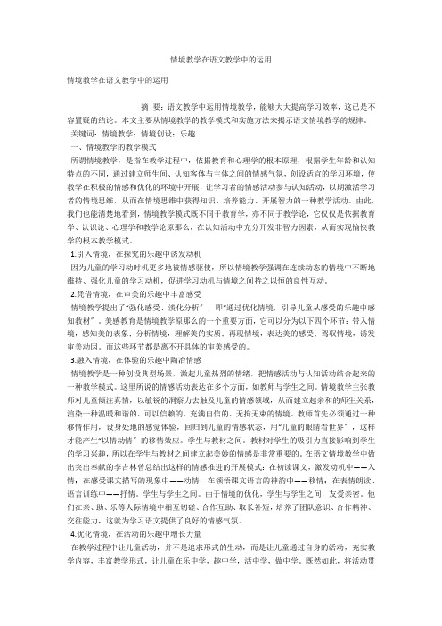 情境教学在语文教学中的运用 