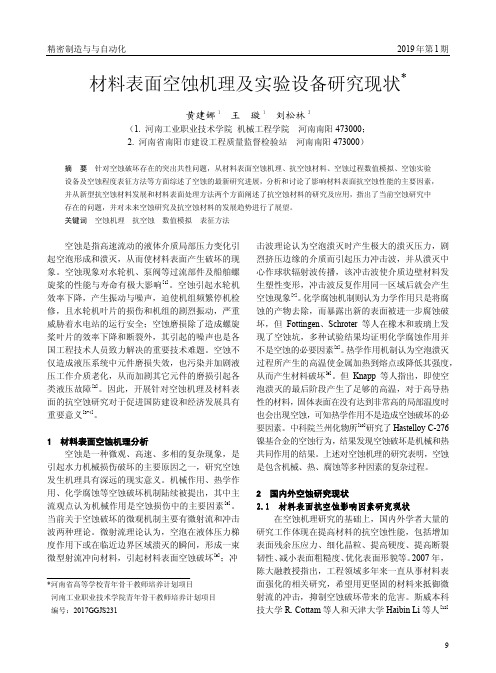 材料表面空蚀机理及实验设备研究现状