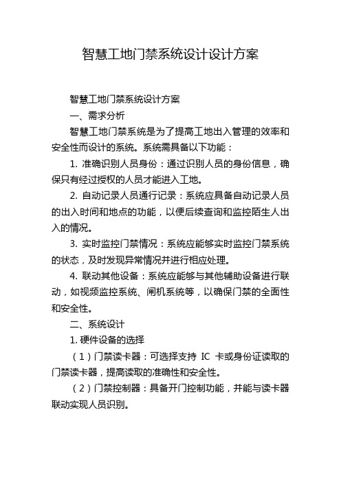 智慧工地门禁系统设计设计方案