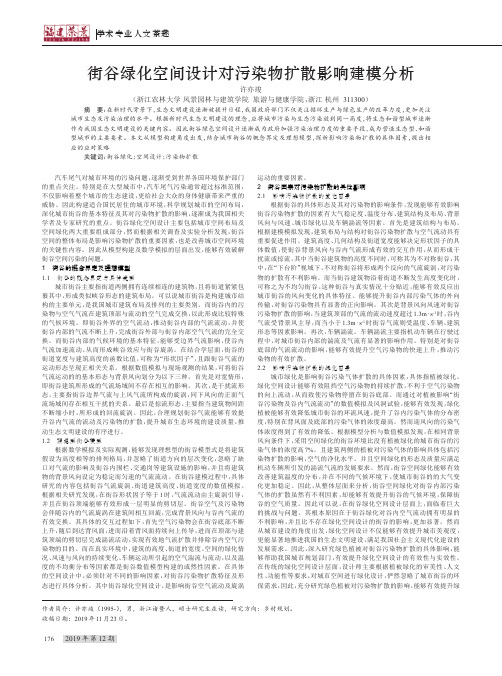 街谷绿化空间设计对污染物扩散影响建模分析