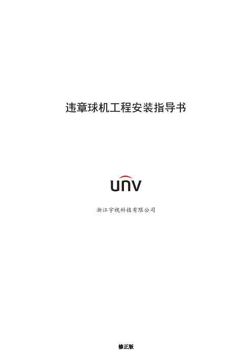 智能违章球机工程安装指导书V2.0_修正版_修正版