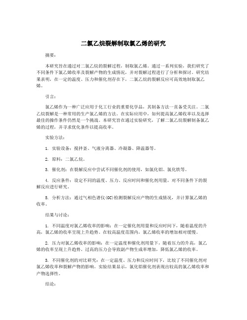 二氯乙烷裂解制取氯乙烯的研究