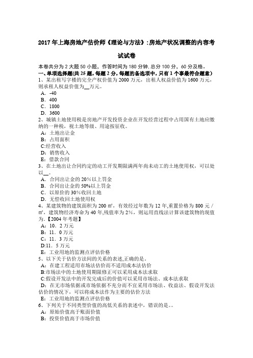 上海房地产估价师理论与方法房地产状况调整的内容考试试卷