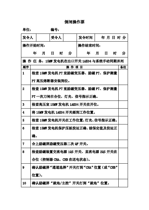 15MW发电机手动并列操作票