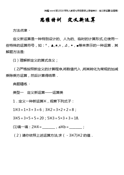 (完整word版)2018年秋人教版七年级数学上思维特训：定义新运算(含答案)