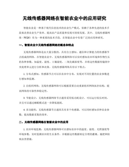 无线传感器网络在智能农业中的应用研究