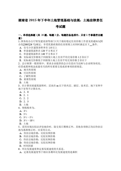 湖南省2015年下半年土地管理基础与法规：土地法律责任考试题