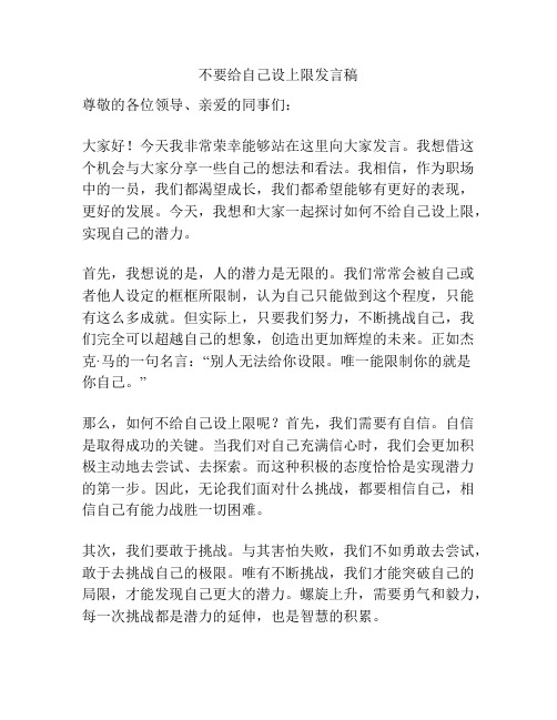 不要给自己设上限发言稿