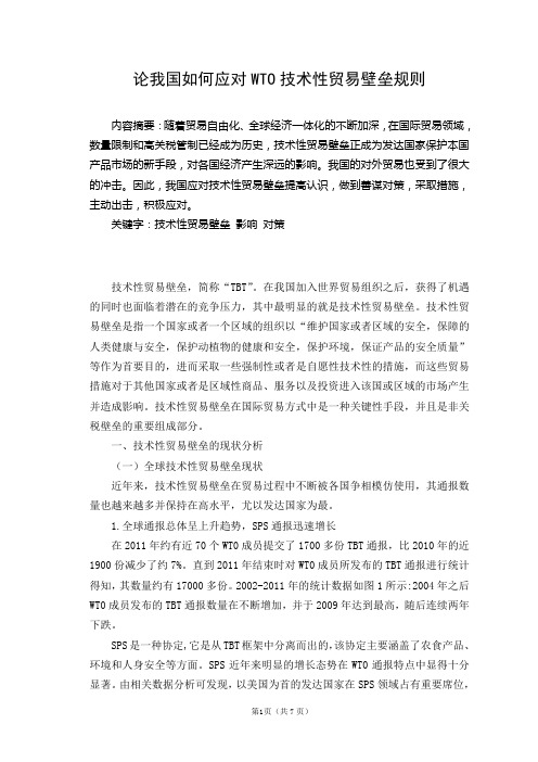 论我国如何应对WTO技术性贸易壁垒规则