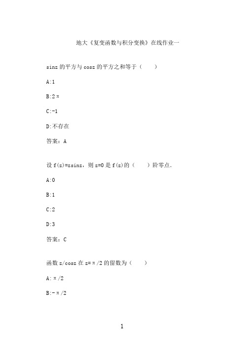 地大《复变函数与积分变换》在线作业一 (4)