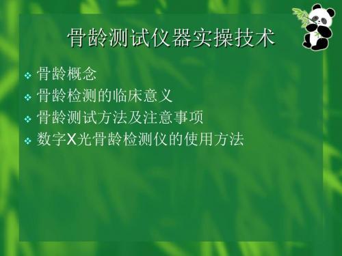 骨龄是用骨骼评价生长发育速度的尺度和成-教学试验中心