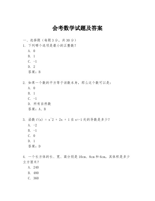 会考数学试题及答案