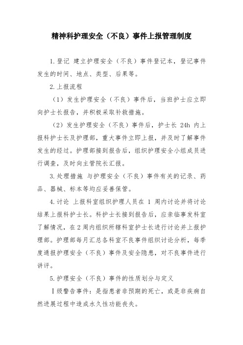 精神科护理安全(不良)事件上报管理制度