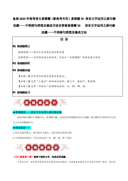 备战2025年高考语文易错题(新高考专用)易错题30 语言文字运用之病句修改题——不明病句类含答案