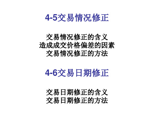 4-5交易情况修正4-6交易日期修正(1)