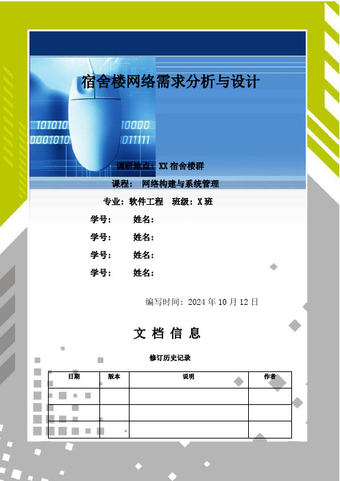 大学宿舍楼网络需求分析与设计---网络构建大作业