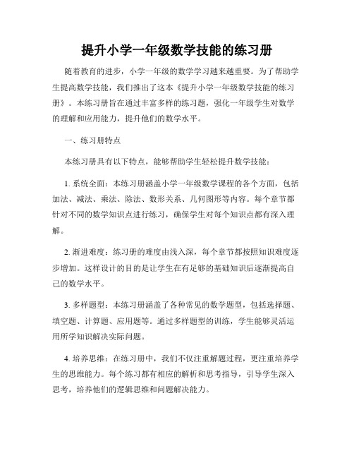 提升小学一年级数学技能的练习册