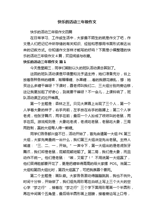 快乐的活动三年级作文四篇