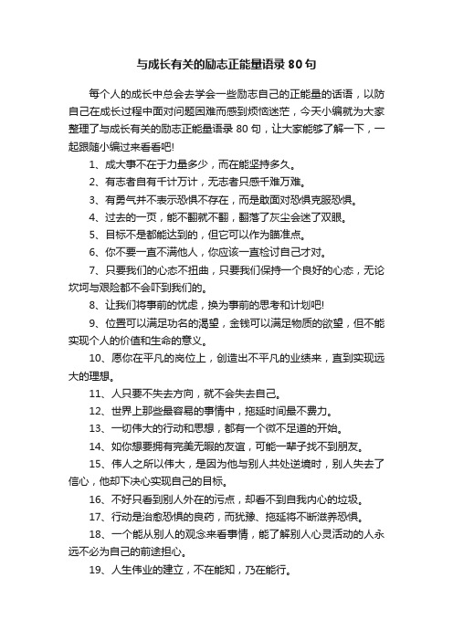 与成长有关的励志正能量语录80句