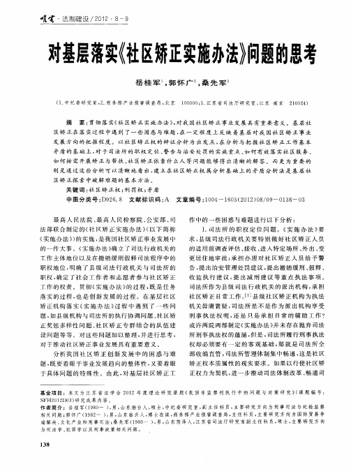 对基层落实《社区矫正实施办法》问题的思考