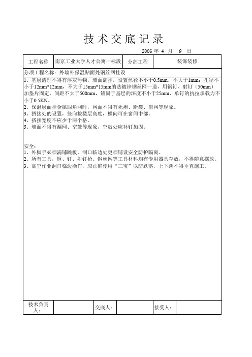 外墙挂钢丝网施工工艺