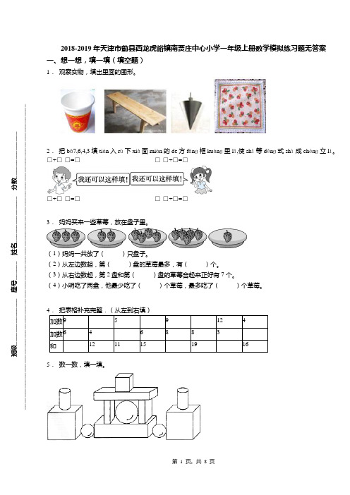 2018-2019年天津市蓟县西龙虎峪镇南贾庄中心小学一年级上册数学模拟练习题无答案