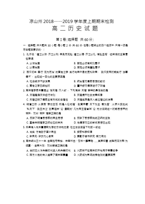 四川省凉山州2018-2019学年上期期末统一检测高二历史试题及答案 Word版