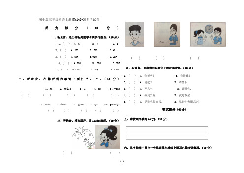 湘少版三年级英语上册(Unit1-3)月考试卷