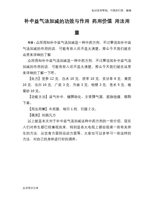 补中益气汤加减的功效与作用 药用价值 用法用量