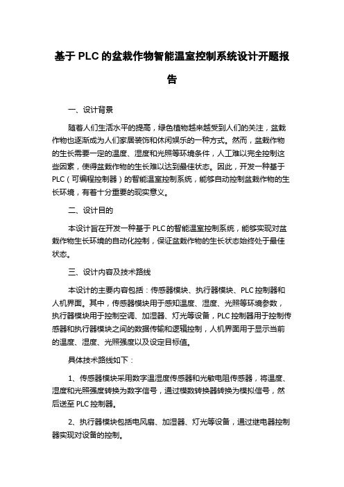 基于PLC的盆栽作物智能温室控制系统设计开题报告