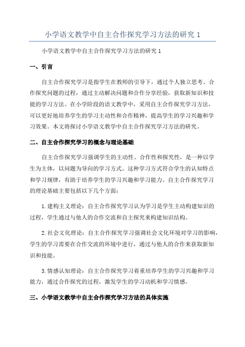 小学语文教学中自主合作探究学习方法的研究1