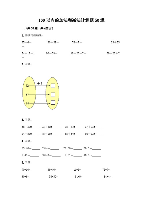 100以内的加法和减法计算题50道附参考答案(完整版)