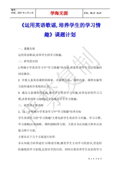 《运用英语歌谣,培养学生的学习情趣》课题计划