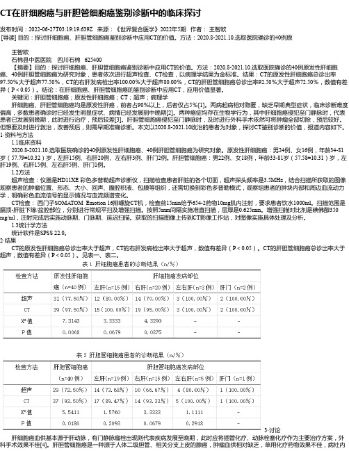 CT在肝细胞癌与肝胆管细胞癌鉴别诊断中的临床探讨