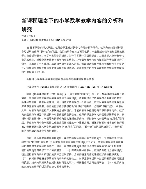 新课程理念下的小学数学教学内容的分析和研究