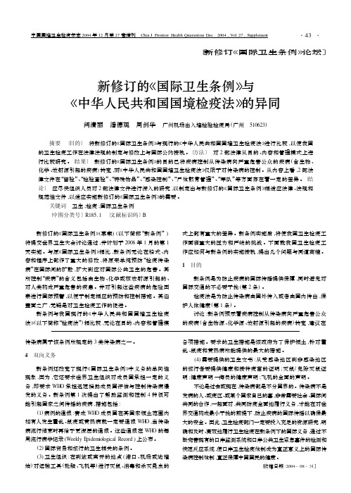 新修订的《国际卫生条例》与《中华人民共和国国境检疫法》的异同