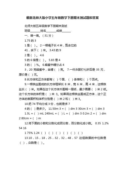 最新北师大版小学五年级数学下册期末测试题和答案