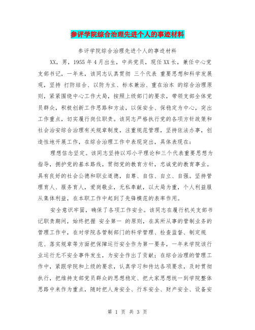 参评学院综合治理先进个人的事迹材料(完整版)