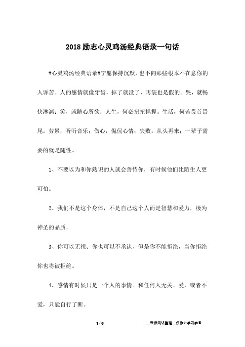 2018励志心灵鸡汤经典语录一句话