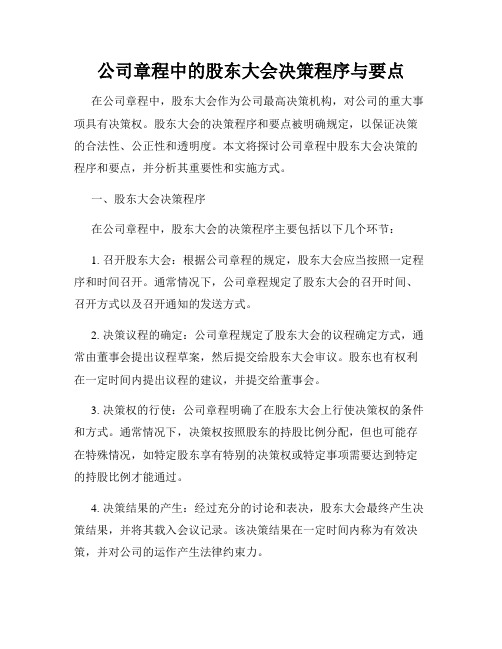 公司章程中的股东大会决策程序与要点