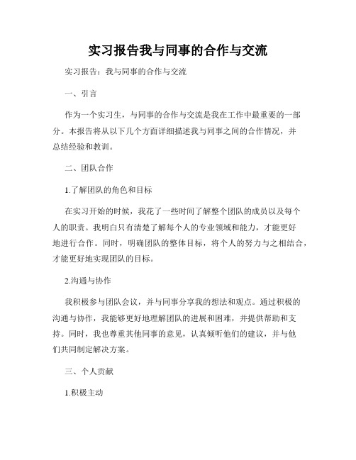 实习报告我与同事的合作与交流